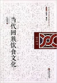 当代回族饮食文化