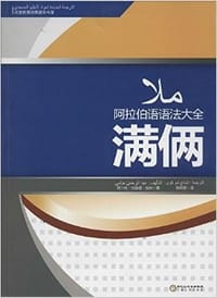 阿拉伯语语法大全：满俩
