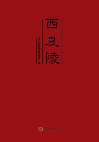 西夏陵 - 银川西夏陵管理处