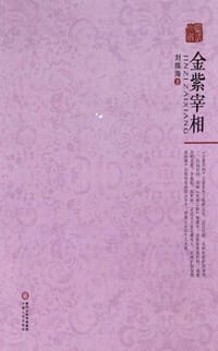 金紫宰相