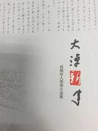 大淖新事