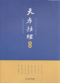 《天方性理》释解