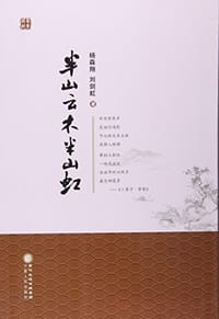 半山云木半山虹