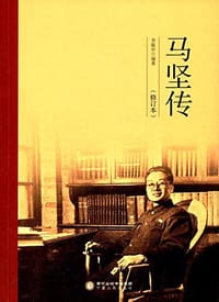 书籍 马坚传的封面