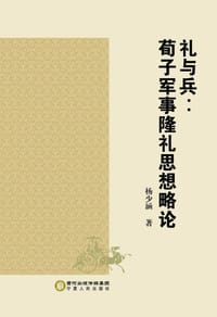 礼与兵 - 杨少涵