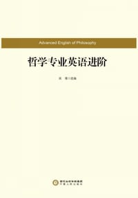 哲学专业英语进阶 - 吴雁