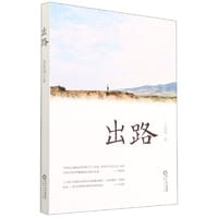 出路