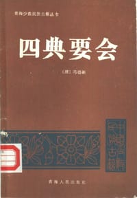 四典要会