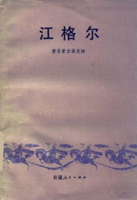 江格尔 - 无名图书