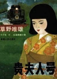 贵夫人号 - 草野唯雄