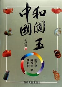 书籍 中国和阗玉的封面
