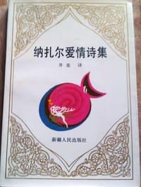 纳扎尔爱情诗集 - 无名图书