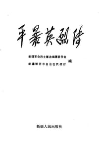 平暴英烈传