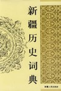 新疆历史词典