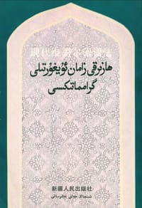 书籍 现代维吾尔语语法的封面