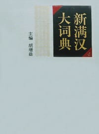 书籍 新满汉大词典的封面