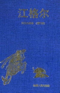 书籍 江格尔（第三册）的封面