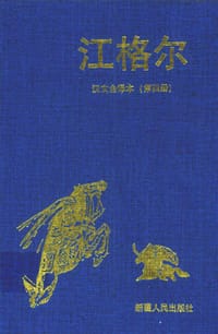 江格尔（第四册） - 无名图书