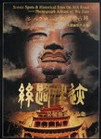 丝路胜迹