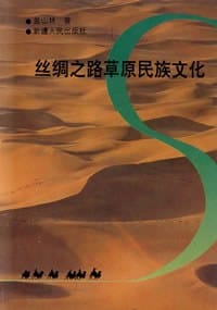 书籍 丝绸之路草原民族文化的封面