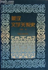 书籍 蒙汉文学关系史的封面