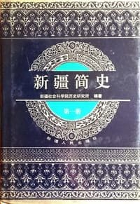 书籍 新疆简史(全三册)的封面