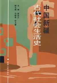 中国新疆古代社会生活史 - 薛宗正编