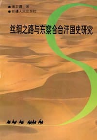 书籍 丝绸之路与东察合台汗国史研究的封面