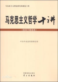 马克思主义哲学十讲：党员干部读本--哈文 - 宣传部