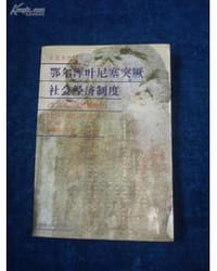 6至8世纪鄂尔浑叶尼塞突厥社会经济制度 - 〔苏〕伯恩什达姆