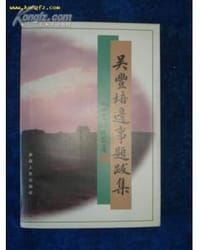 吴丰培边事题跋集