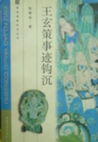 书籍 王玄策事迹钩沉的封面