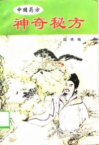 神奇秘方 - 国伟