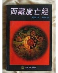 书籍 西藏度亡经的封面