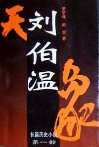 刘伯温 - 董宇峰, 周实