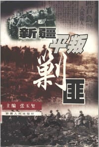 新疆平叛剿匪 - 张玉玺 主编