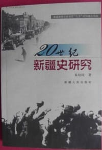 20世纪新疆史研究