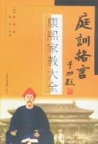 庭训格言-康熙家教大全