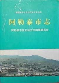 阿勒泰市志 - 阿勒泰市党史、地方志编纂委员会 编
