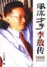 风流才子李敖传