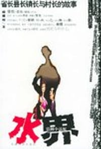 水界 - 阎顺利