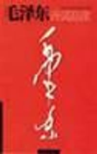 书籍 毛泽东诗词品读的封面