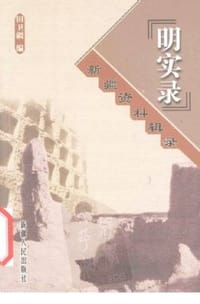 书籍 《明实录》新疆资料辑录的封面