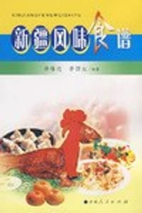 新疆风味食谱 - 李维达, 李西虹