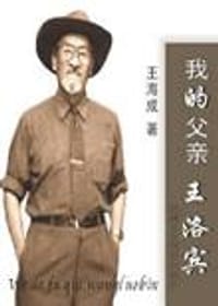 我的父亲王洛宾