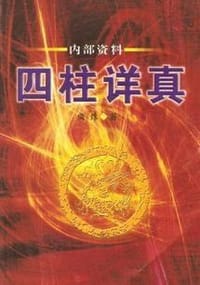四柱详真 - 曲炜