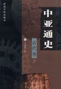 书籍 中亚通史。古代卷 上的封面