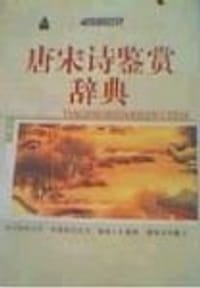 唐诗宋词鉴赏辞典 - 朱士钊