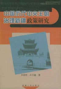 书籍 中国历代中央王朝治理新疆政策研究的封面