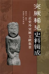 突厥稀见史料辑成